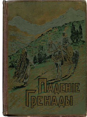 Фельде М. Падение Гренады. Изгнание мавров из Испании. Исторический рассказ. СПб., [1911].